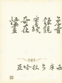 怪奇实录免费漫画在线观看下拉式