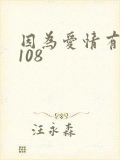 因为爱情有多美108
