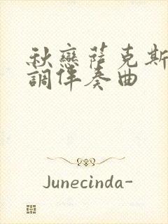 秋恋萨克斯降b调伴奏曲封面