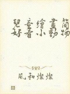 儿童绘画简单又好看小动物封面