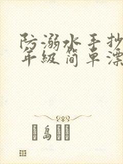 防溺水手抄报六年级简单漂亮封面