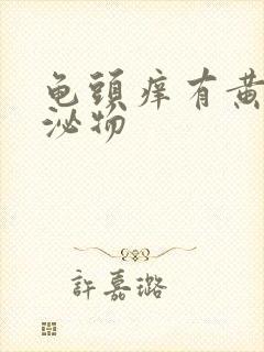 龟头痒有黄色分泌物