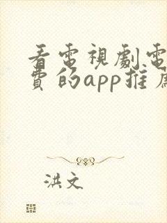 看电视剧电影免费的app推荐