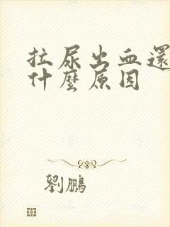 拉尿出血还痛是什么原因封面