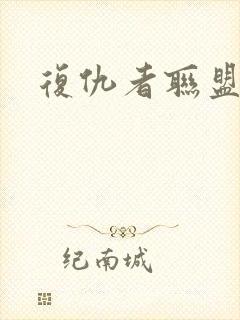 复仇者联盟之战