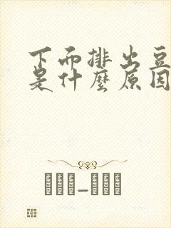 下面排出豆腐渣是什么原因