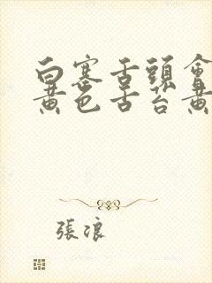 白塞舌头会不会黄色舌苔黄腻口臭