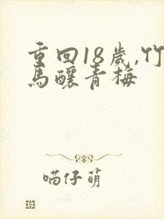 重回18岁,竹马酿青梅