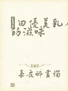 篠田优美乳人妻的滋味