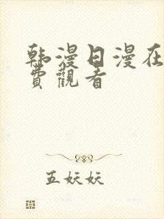 韩漫日漫在线免费观看