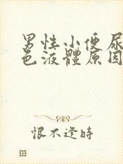 男性小便尿出白色液体原因