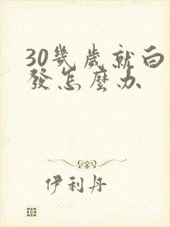 30几岁就白头发怎么办