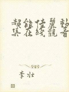 超能佳丽动漫全集在线观看