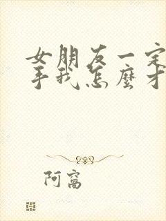 女朋友一定要分手我怎么才能挽留