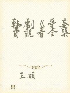 韩剧《爱妾》免费观看全集高清版中封面