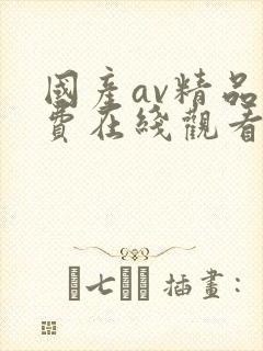国产av精品免费在线观看
