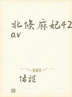 北条麻妃42部av封面