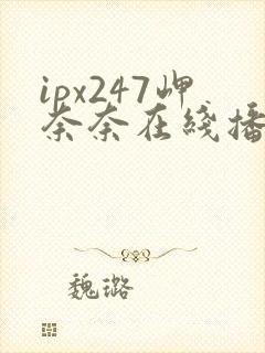 ipx247岬奈奈在线播放