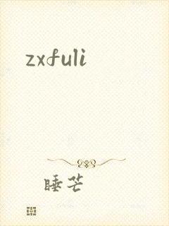 zxfuli
