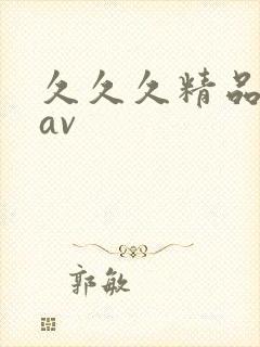 久久久精品麻豆av