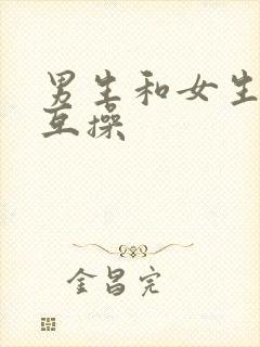 男生和女生一起互操