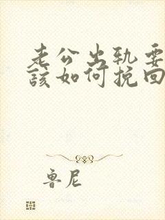 老公出轨要离婚该如何挽回