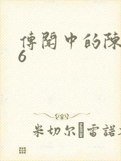 传闻中的陈芊芊6封面