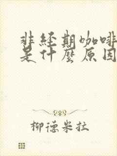 非经期咖啡色血是什么原因