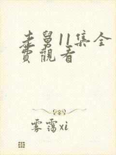 老舅11集全免费观看封面