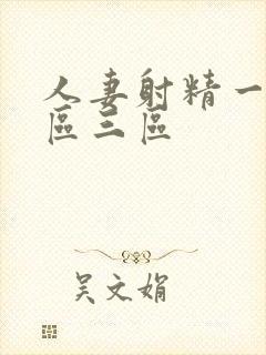 人妻射精一区二区三区