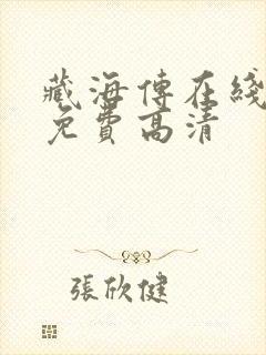 藏海传在线观看免费高清