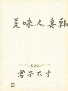 美味人妻韩国