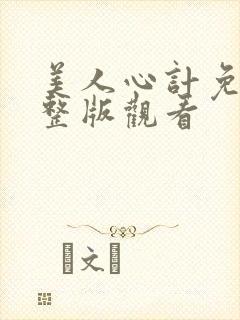美人心计免费完整版观看