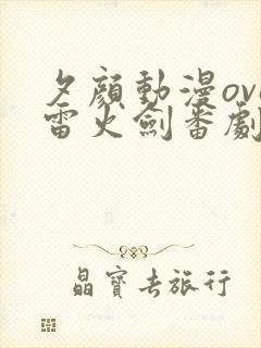 夕颜动漫ova雷火剑番剧