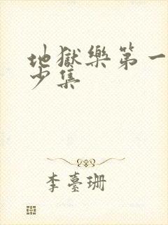 地狱乐第一季多少集