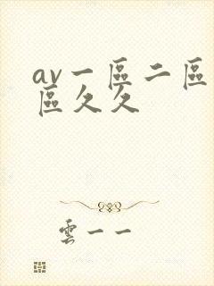 av一区二区三区久久