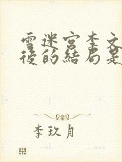 雪迷宫李文龙最后的结局是什么封面