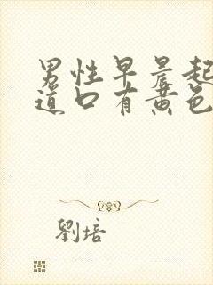 男性早晨起来尿道口有黄色分泌物