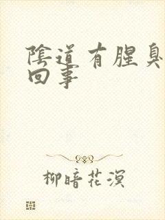 阴道有腥臭味是回事