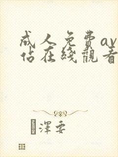 成人免费av网站在线观看