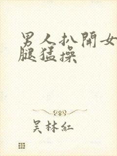 男人扒开女人的腿猛操