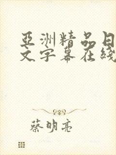 亚洲精品日韩中文字幕在线观看