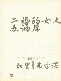 二婚的女人办不办酒席