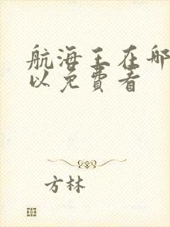 航海王在哪里可以免费看