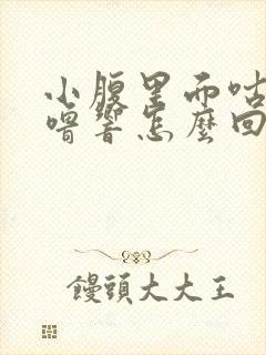 小腹里面咕噜咕噜响怎么回事