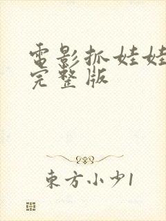 电影抓娃娃免费完整版