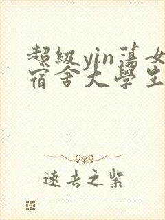超级yin荡女宿舍大学生小说