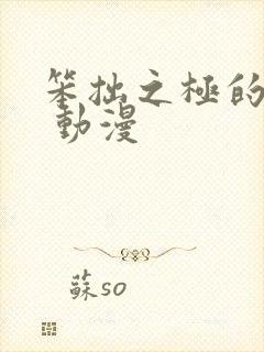 笨拙之极的上野 动漫封面