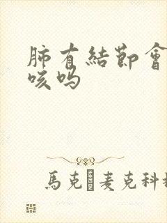 肺有结节会引起咳吗