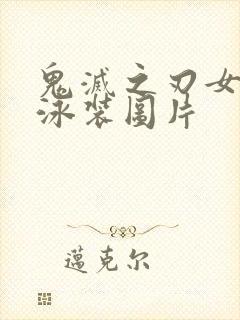 鬼灭之刃女角色泳装图片